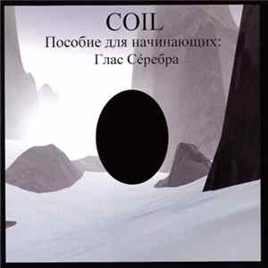 Coil - Пособие Для Начинающих: Глас Сéребра mp3