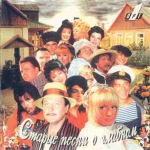 Various - Старые Песни О Главном mp3