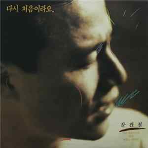문관철 - 다시 처음이라오. mp3