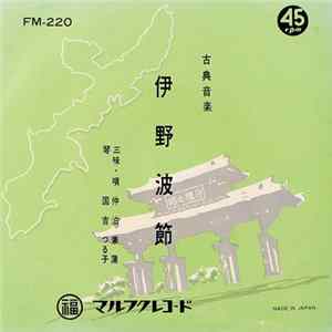 仲泊兼蒲 - 伊野波節 mp3