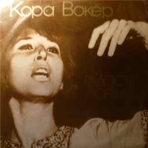 Кора Вокер - Радость Любви mp3