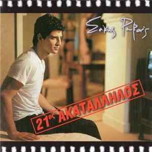 Σάκης Ρουβάς - 21ος Ακατάλληλος mp3