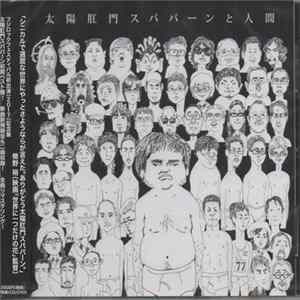 太陽肛門スパパーン - 太陽肛門スパパーンと人間 mp3