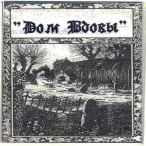 Дом Вдовы - Дом Вдовы mp3