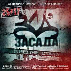 Иезекииль 25:17 / Various - Засада. Крепче Стали mp3