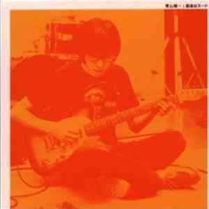 青山陽一 - 最後はヌード mp3