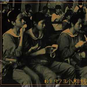 K1973 - 小胖线 [Trouble Line] mp3