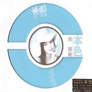 周慧敏 - 本色 Colour Collection mp3