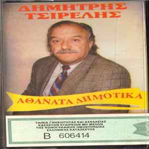 Δημήτρης Τσιρέλης - Αθάνατα Δημοτικά mp3