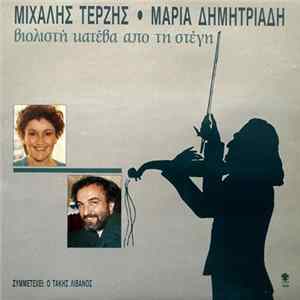 Μιχάλης Τερζής - Μαρία Δημητριάδη Featuring Τάκης Λιβανός - Βιολιστή Κατέβα Από Τη Στέγη mp3