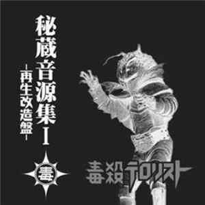 Dokusatsu Terrorist - 秘蔵音源集Ⅰ-再生改造盤 mp3