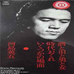 Eigo Kawashima - 酒と泪と男と女 時代遅れ いくつかの場面 mp3
