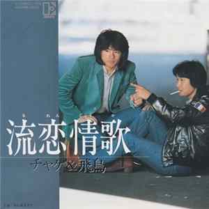 チャゲ＆飛鳥 - 流恋情歌 mp3