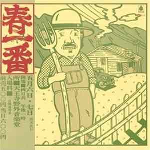 Various - 春一番コンサート・ライブ! '72 mp3