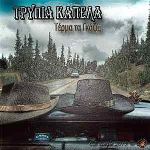Τρύπια Καπέλα - Τέρμα Τα Γκάζια mp3