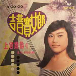 上官寶倫 - 吉普賽女郎 mp3