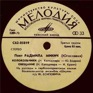 Радмила Микич / Зафир Хаджиманов - Поет Радмила Микич / Поет Зафир Хаджиманов mp3
