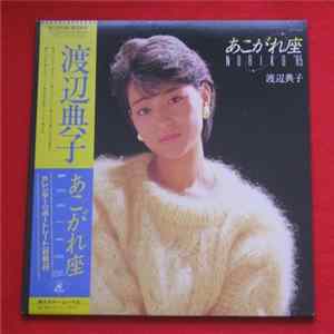 渡辺典子 - あこがれ座 Noriko 85' mp3