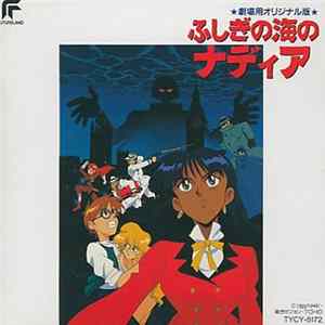 Various - ふしぎの海のナディア ★劇場用オリジナル版★ mp3