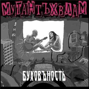Мутант Ъхвлам - Буховъность mp3