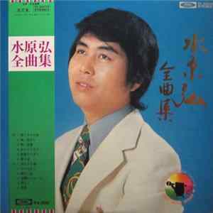 水原弘 - 全曲集 mp3