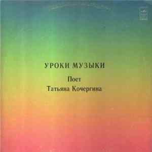 Татьяна Кочергина - Поет Татьяна Кочергина. Уроки Музыки mp3