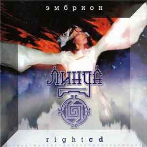 Линда - Эмбрион Right CD mp3