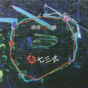 七三式 - 感情73号線 mp3