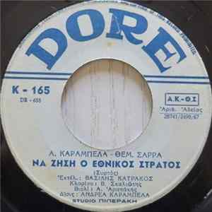 Βασίλης Κατράκος - Να Ζήση Ο Εθνικός Στρατός mp3