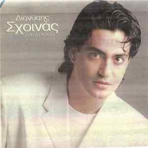 Διονύσης Σχοινάς - Πρώτη Αγάπη mp3