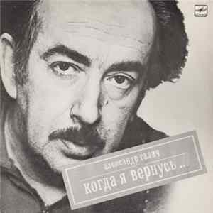 Александр Галич - Когда Я Вернусь... mp3