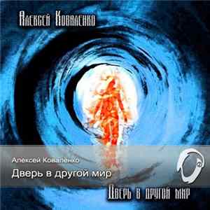 Алексей Коваленко - Дверь В Другой Мир mp3