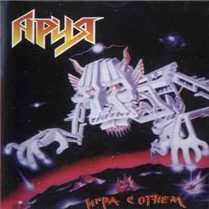 Ария - Игра С Огнем mp3