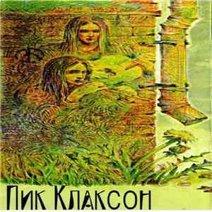 Пик Клаксон - Лечебница Для Душевноздоровых mp3