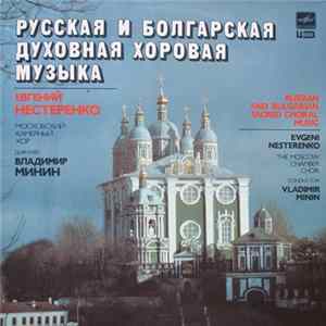 Московский Камерный Хор, Владимир Минин , Дирижер Евгений Нестеренко - Русская И Болгарская Духовная Хоровая Музыка · Russian And Bulgarian Sacred Choral Music mp3