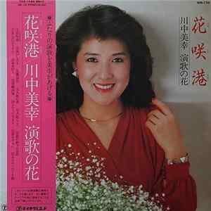 川中美幸 - 花咲港 mp3