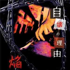 焔 - 自壊の理由 mp3