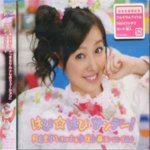 月島きらり Starring 久住小春(モーニング娘｡) - はぴ☆はぴ☆サンデー！ mp3