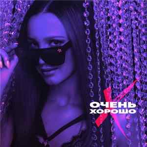 Ольга Бузова - Очень Хорошо mp3