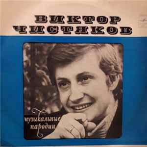 Виктор Чистяков - Музыкальные Пародии mp3