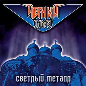 Чёрный Кофе - Светлый Металл mp3