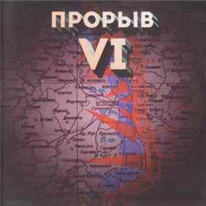Various - Прорыв VI mp3