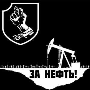КукишЪ - За Нефть! For Oil! mp3