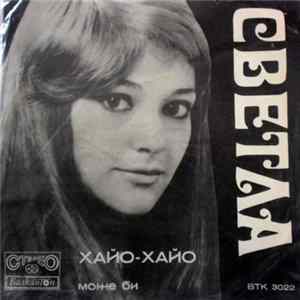 Светла - Хайо-Хайо mp3