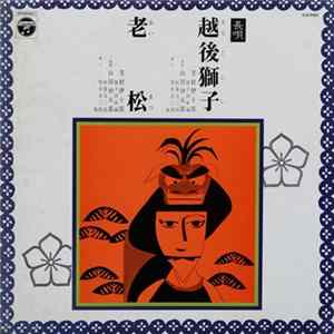 芳村伊十郎 ・ 山田抄太郎 - 越後獅子 / 老松 mp3