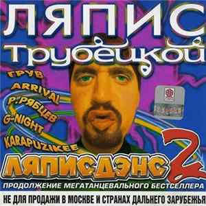 Ляпис Трубецкой - Ляписдэнс 2 mp3