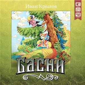 Иван Крылов - Басни mp3