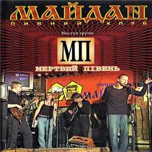 Мертвий Півень - Пивний Клуб Майдан. Виступ Групи Мертвий Півень 27.05.2006 р. mp3
