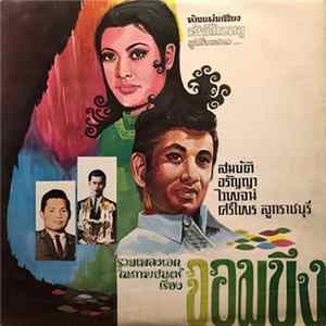 Various - รวมเพลงเอกในภาพยนตร์ไทยเรื่อง จอมบึง mp3