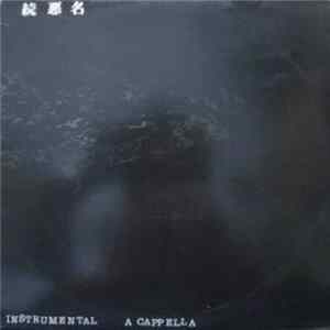 Various - 続 悪 名 Instrumental A Cappella mp3